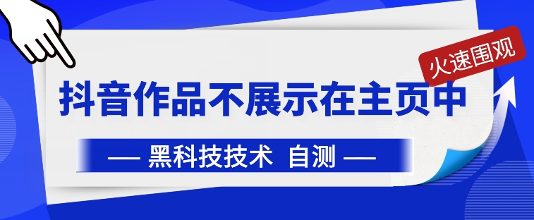 抖音黑科技：抖音作品不展示在主页中【揭秘】-一起网赚吧