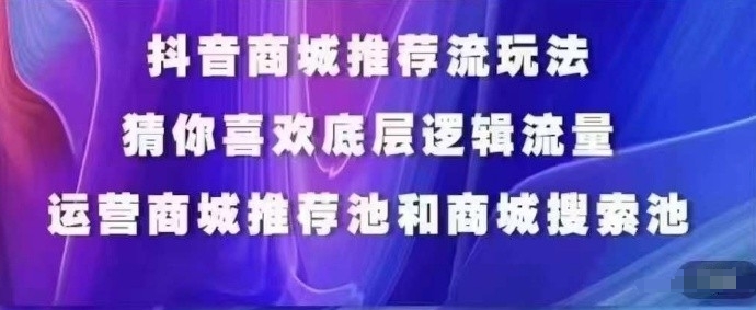 抖音商城运营课程，猜你喜欢入池商城搜索商城推荐人群标签覆盖-一起网赚吧