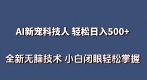 AI科技人 不用真人出镜日入500+ 全新技术 小白轻松掌握【揭秘】-一起网赚吧
