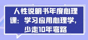 人性说明书年度心理课：学习应用心理学，少走10年弯路-一起网赚吧