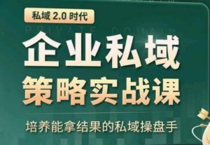 私域2.0:企业私域策略实战课,培养能拿结果的私域操盘手-一起网赚吧