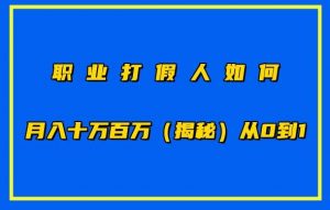 职业打假人如何月入10万百万，从0到1【仅揭秘】-一起网赚吧