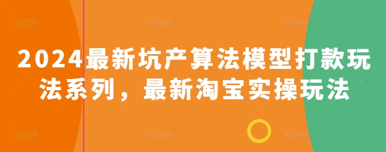 2024最新坑产算法模型打款玩法系列，最新淘宝实操玩法-一起网赚吧