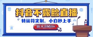 抖音不露脸直播，转运符定制，小白秒上手，音浪收到手软【揭秘】-一起网赚吧