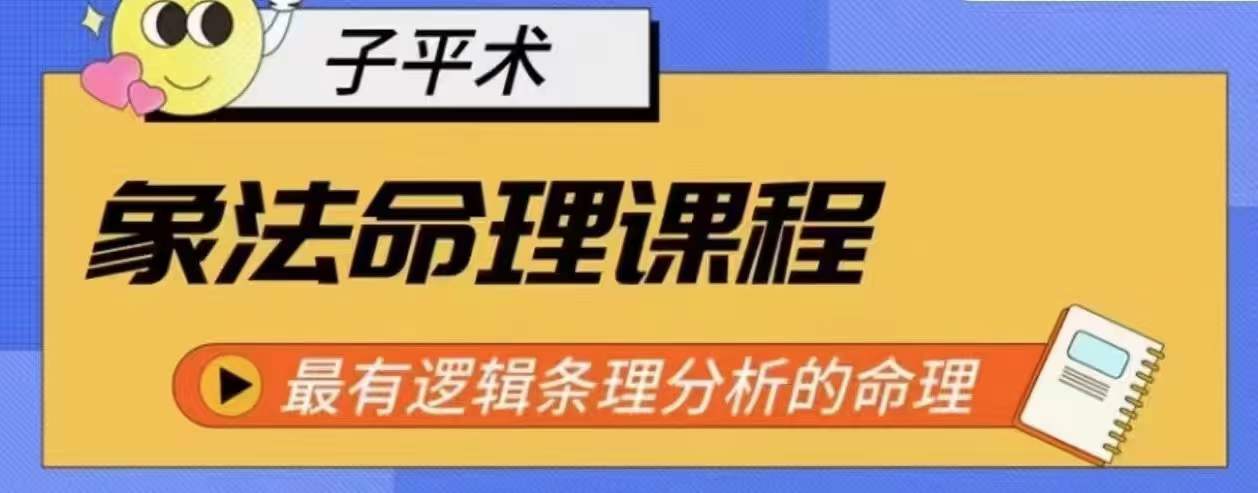 象法命理系统教程，最有逻辑条理分析的命理-一起网赚吧