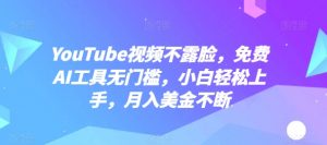 YouTube视频不露脸，免费AI工具无门槛，小白轻松上手，月入美金不断【揭秘】-一起网赚吧