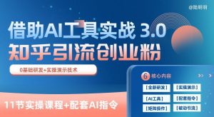 知乎引流精准创业粉 3.0(11节课),借助AI工具实战,每天获客100+【揭秘】-一起网赚吧