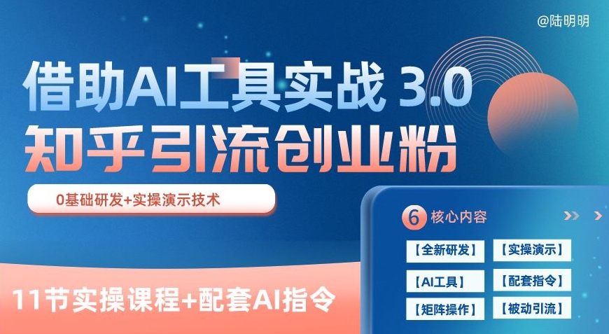 知乎引流精准创业粉 3.0(11节课)，借助AI工具实战，每天获客100+【揭秘】-一起网赚吧