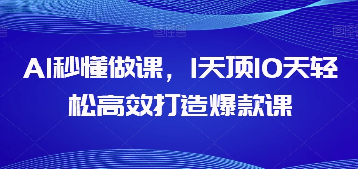 AI秒懂做课，1天顶10天轻松高效打造爆款课-一起网赚吧