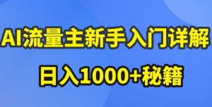 AI流量主新手入门详解公众号爆文玩法，公众号流量主收益暴涨的秘籍【揭秘】-一起网赚吧