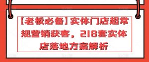 【老板必备】实体门店超常规营销获客，218套实体店落地方案解析-一起网赚吧