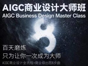 AIGC商业设计大师班,商业设计全流程-一起网赚吧