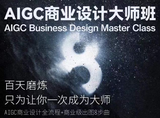 AIGC商业设计大师班，商业设计全流程-一起网赚吧