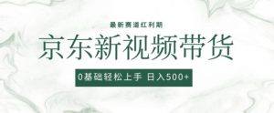 2024最新京东视频带货项目，最新0粉强开无脑搬运爆款玩法，小白轻松上手【揭秘】-一起网赚吧
