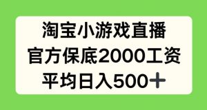 淘宝小游戏直播，官方保底2000工资，平均日入500+【揭秘】-一起网赚吧