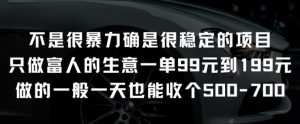 不是很暴力确是很稳定的项目只做富人的生意一单99元到199元【揭秘】-一起网赚吧