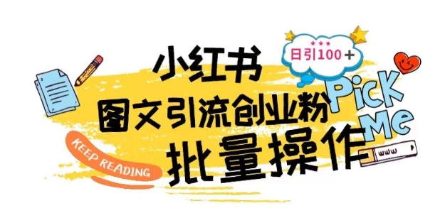 最新小红书批量图文引流技术，日引100+创业粉【揭秘】-一起网赚吧
