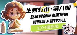 2024生财有术·第八期 互联网创业者聚集地，复制高手赚钱方法(5月9日更新)-一起网赚吧