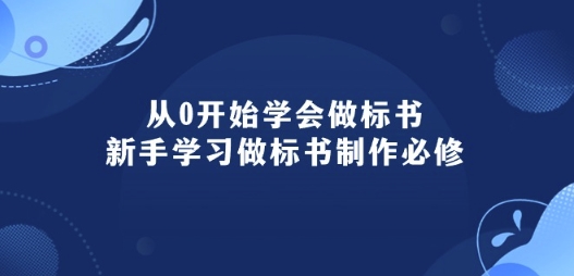 从0开始学会做标书：新手学习做标书制作必修(95节课)-一起网赚吧