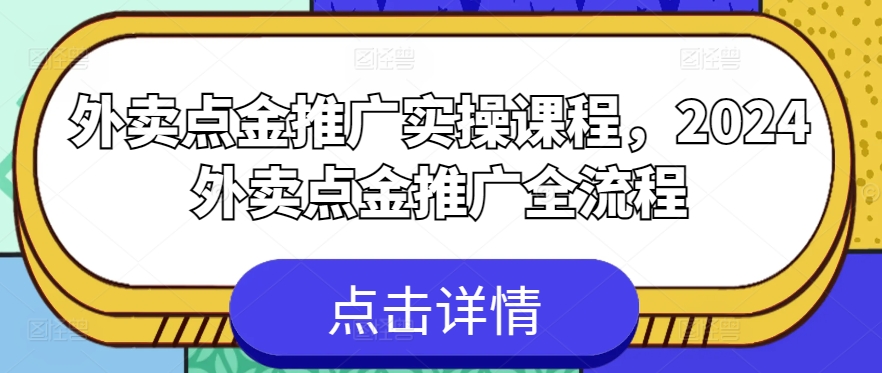外卖点金推广实操课程，2024外卖点金推广全流程-一起网赚吧