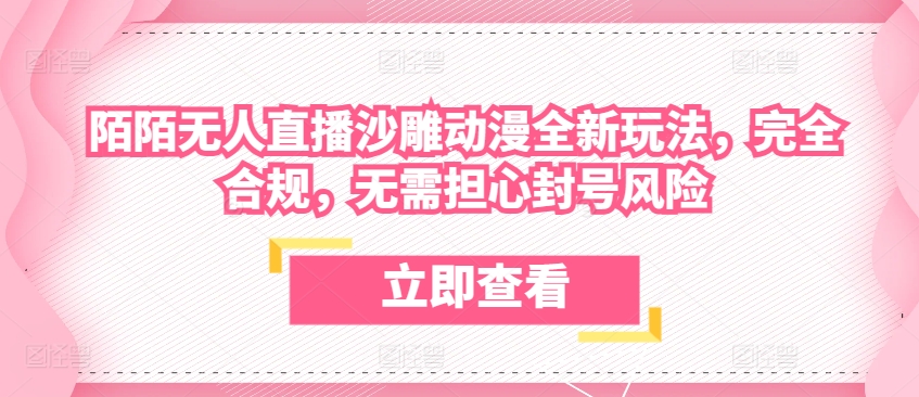 陌陌无人直播沙雕动漫全新玩法，完全合规，无需担心封号风险【揭秘】-一起网赚吧
