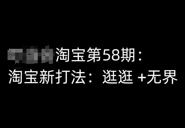 淘宝第58期培训课程，淘宝新打法：逛逛 +无界-一起网赚吧