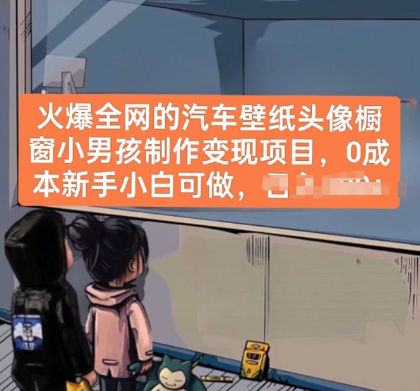火爆全网的汽车壁纸头像橱窗小男孩制作变现项目，0成本新手小白可做-一起网赚吧