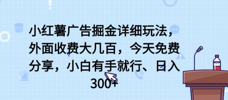 小红薯广告掘金详细玩法，外面收费大几百，小白有手就行，日入300+【揭秘】-一起网赚吧
