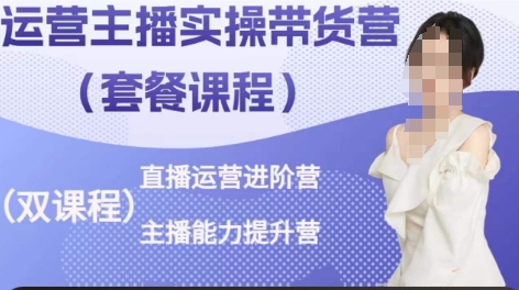 运营主播实操带货营，直播运营进阶，主播能力提升-一起网赚吧