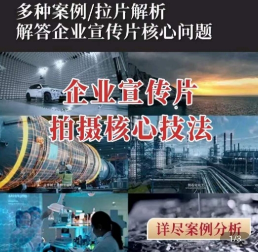 【企业宣传片】拍摄思维提升，专业影视质感核心揭密，一课搞定-一起网赚吧