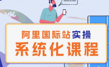 阿里巴巴国际站运营管理理论实操系统化课程-一起网赚吧