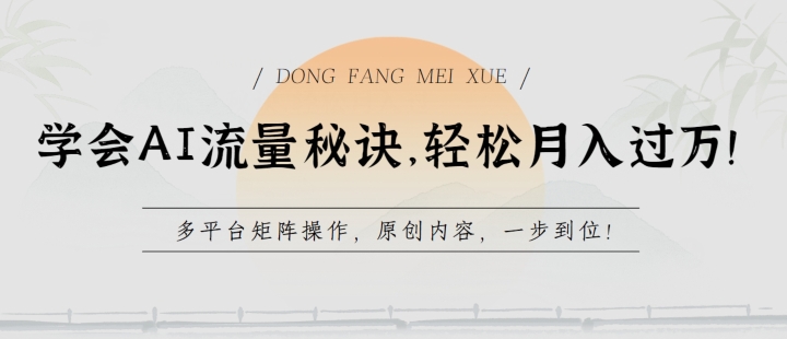 学会AI流量秘诀，轻松月入过w，多平台矩阵操作，原创内容，一步到位【揭秘】-一起网赚吧