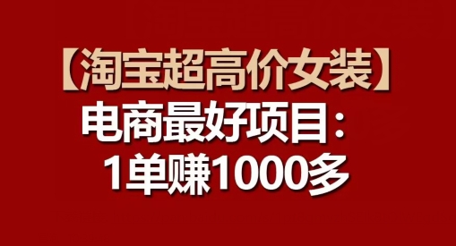【淘宝超高价女装】电商最好项目：每一单都是高利润-一起网赚吧