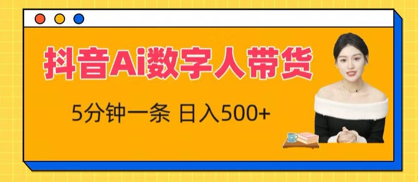 抖音Ai数字人带货，5分钟一条，流量大，小白也能快速获取收益【揭秘】-一起网赚吧