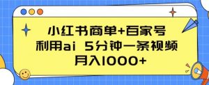 小红书商单+百家号，利用ai 5分钟一条视频，月入1000+【揭秘】-一起网赚吧