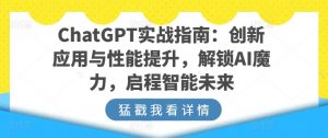 ChatGPT实战指南：创新应用与性能提升，解锁AI魔力，启程智能未来-一起网赚吧