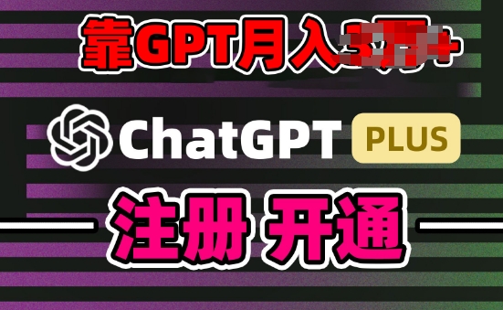 互联网新热潮GPT-4o+白嫖GPT4.0.靠代充GPT日入200+，全是实操，小白也能上手【揭秘】-一起网赚吧