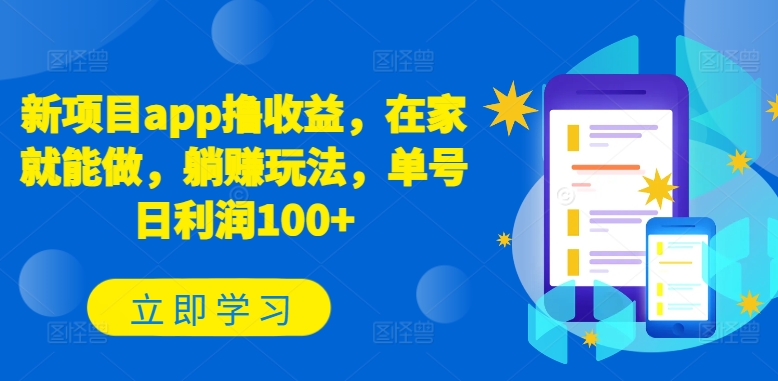新项目app撸收益，在家就能做，躺赚玩法，单号日利润100+【揭秘】-一起网赚吧