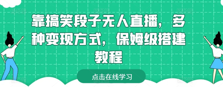 靠搞笑段子无人直播，多种变现方式，保姆级搭建教程【揭秘】-一起网赚吧
