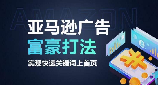 亚马逊广告富豪打法，实现快速关键词上首页-一起网赚吧