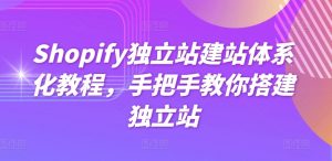Shopify独立站建站体系化教程，手把手教你搭建独立站-一起网赚吧