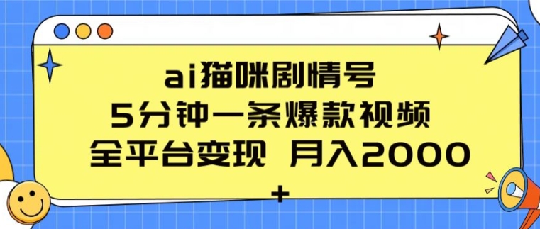 ai猫咪剧情号 5分钟一条爆款视频 全平台变现 月入2K+【揭秘】-一起网赚吧