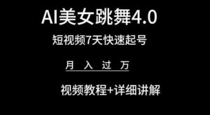 AI美女跳舞4.0，短视频7天快速起号，月入过万 视频教程+详细讲解【揭秘】-一起网赚吧