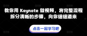 教你用 Keynote 做视频,将完整流程拆分清晰的步骤,向你细细道来-一起网赚吧