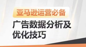 亚马逊广告数据分析及优化技巧，高效提升广告效果，降低ACOS，促进销量持续上升-一起网赚吧