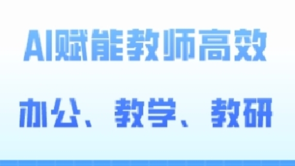 2024AI赋能高阶课，AI赋能教师高效办公、教学、教研-一起网赚吧