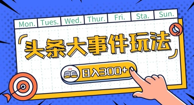 头条最新大事件玩法头条首发，可矩阵操作，单号日入一两张【揭秘】-一起网赚吧