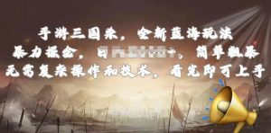 手游三国杀最新蓝海玩法，简单粗暴，无需复杂的操作和技术，看完即可上手【揭秘】-一起网赚吧