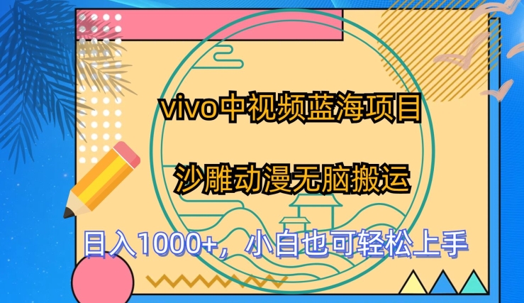 vivo中视频蓝海项目，沙雕动漫无脑搬运，小白也可轻松上手【揭秘】-一起网赚吧