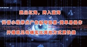 抖音小程序点广告项目，起号容易，简单易操作，开播就见有收益【揭秘】-一起网赚吧